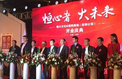 恒大文化&恒購(gòu)商城（深圳分公司）開業(yè)慶典